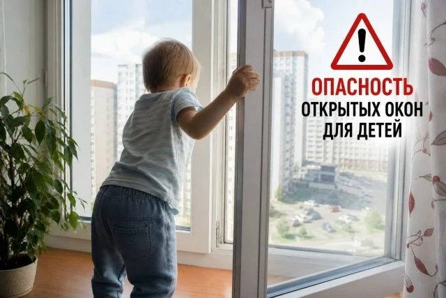Открытые окна могут представлять серьёзную опасность для детей, особенно в тёплое время...