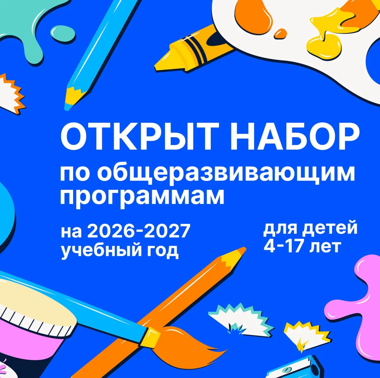 Открыт набор по общеразвивающим программам на 2026-2027 учебный год для детей 4-17 лет!