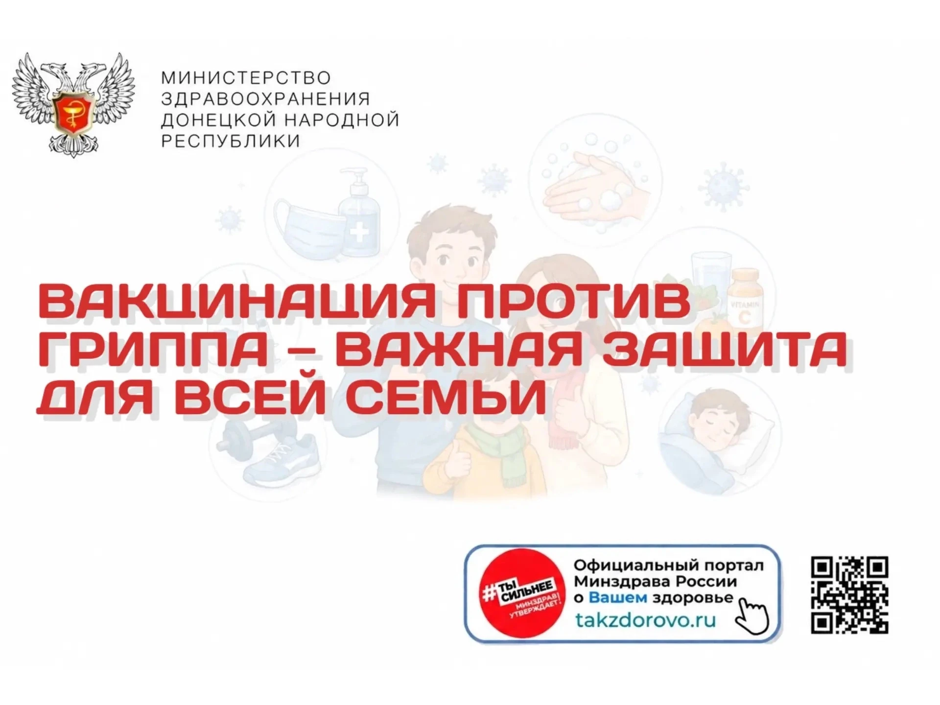 Вакцинация против гриппа — важная защита для всей семьи