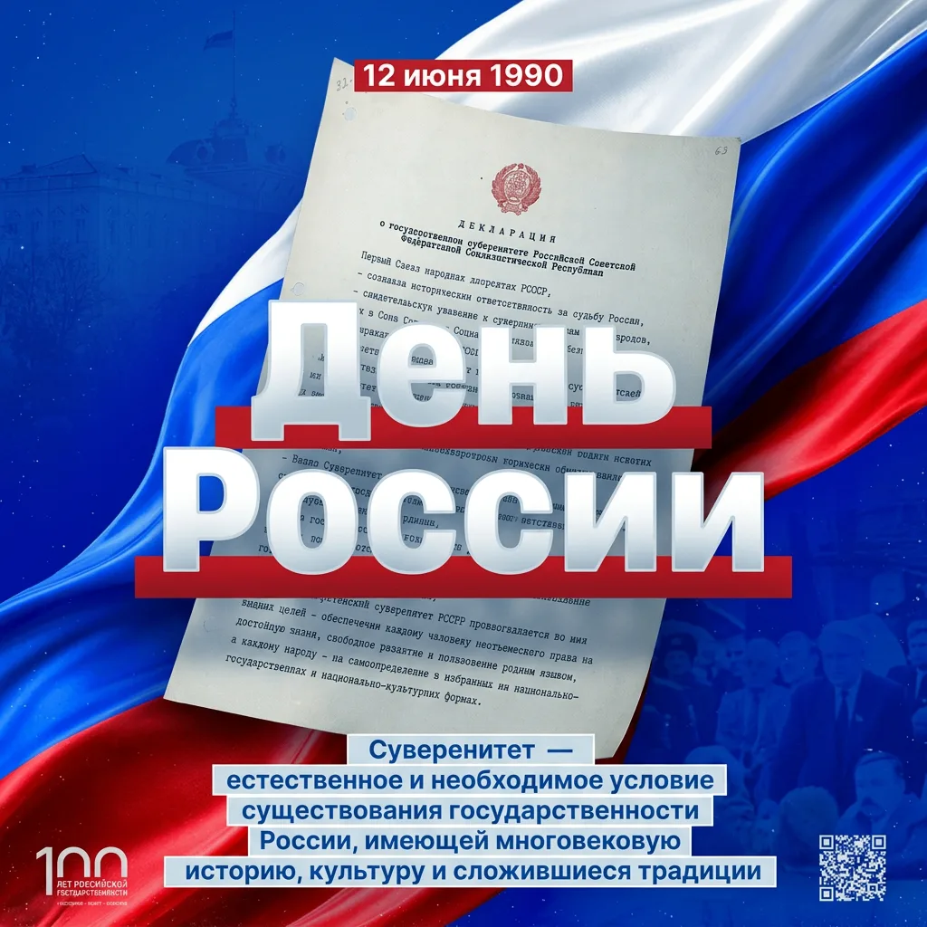 12 июня — День России 🇷🇺12 июня 1990 года I Съезд народных депутатов РСФСР принял Декларацию о гос