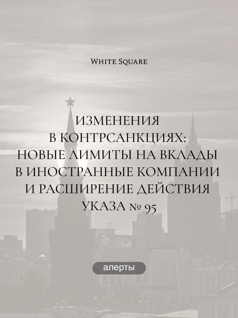 ⚡️⚡️⚡️Изменения в контрсанкциях: рост лимитов на вклады в зарубежные активы и расширени...