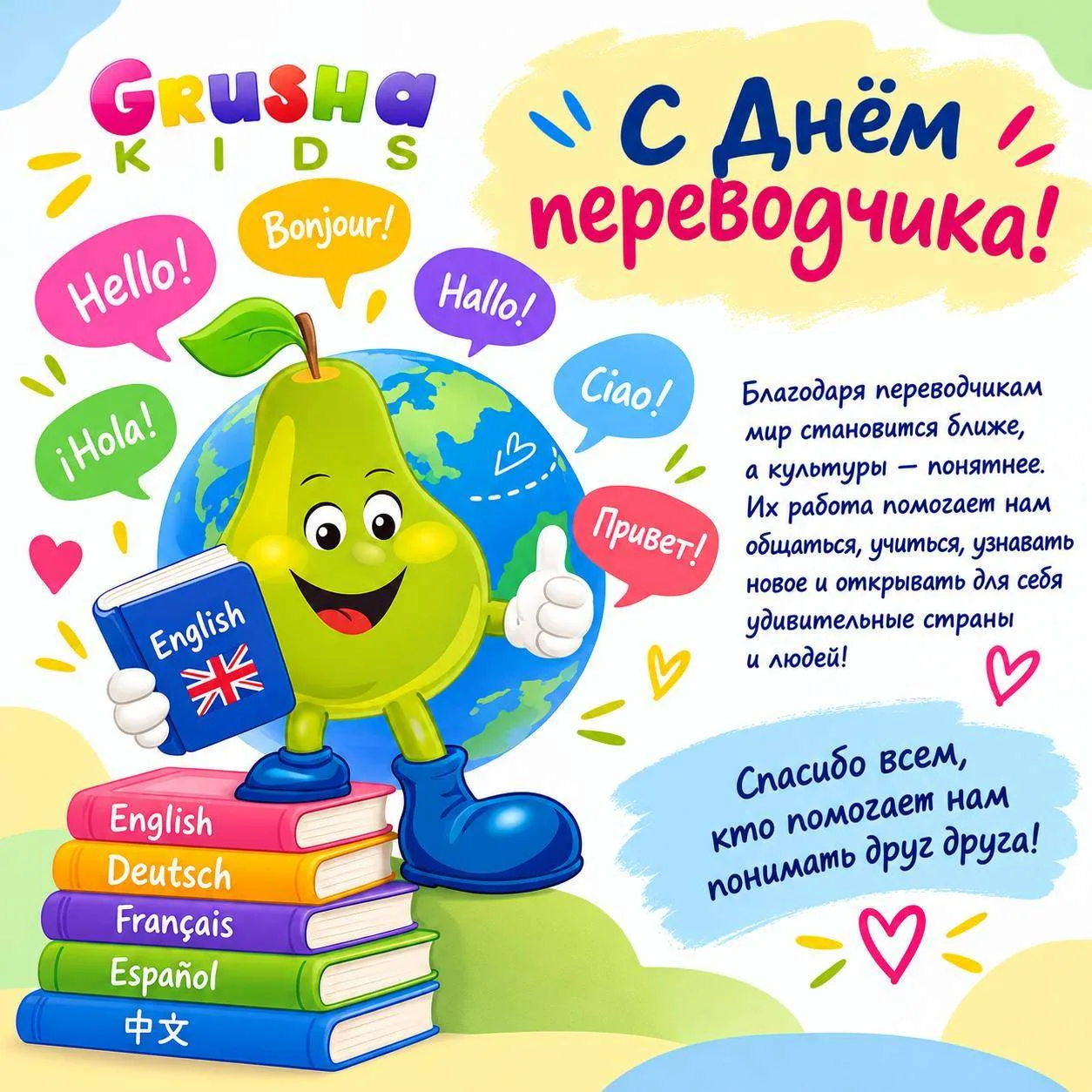 🌍 Сегодня отмечаем День переводчика!