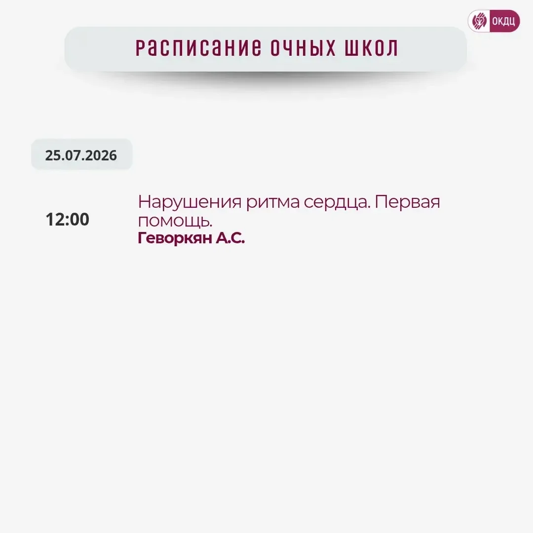 ↘️График очных школ для пациентов на июль 

❗️ВХОД СВОБОДНЫЙ 

Желаем здоровья и будем рады видеть в