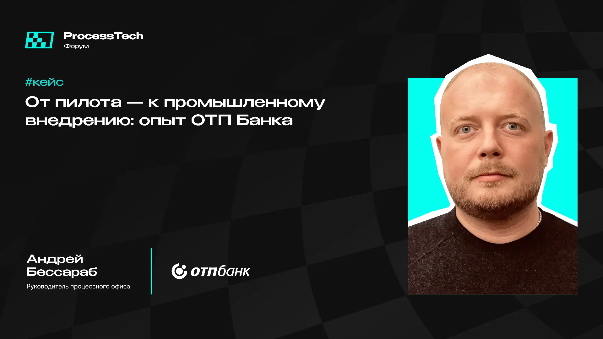 От пилота — к промышленному внедрению: опыт ОТП Банка