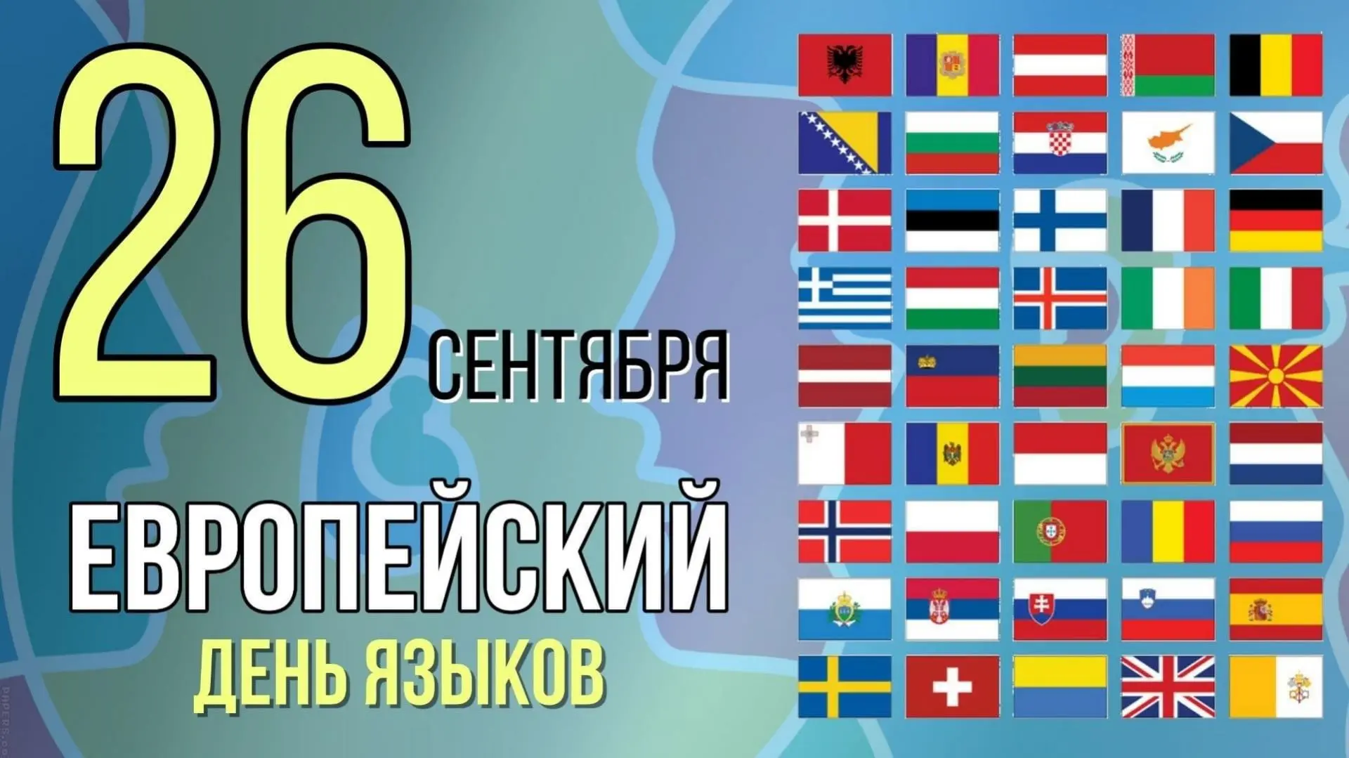 26 сентября ежегодно отмечается День европейских языков (European Day of Languages)