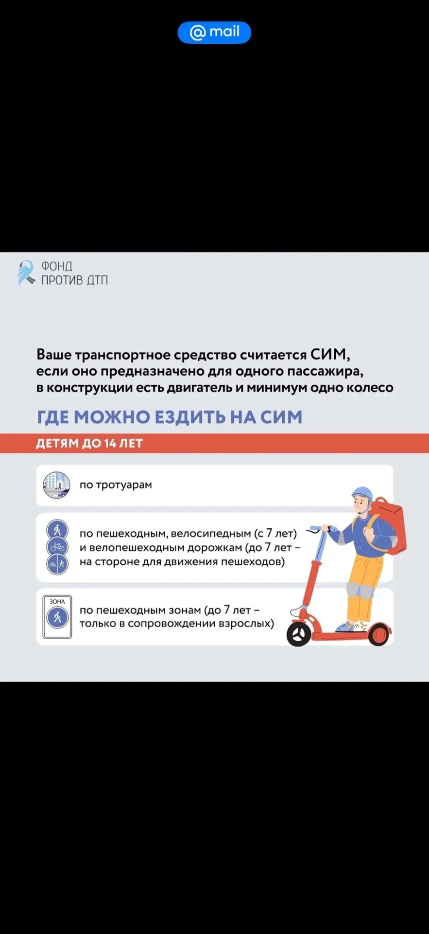 Безопасность движения на СИМ (средствах индивидуальной мобильности) — это ваша личная ответственност