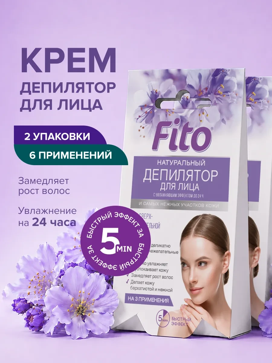 ⚡️ Набор женский крем для депиляции лица депилятор, 15 мл, Fito cosmetic