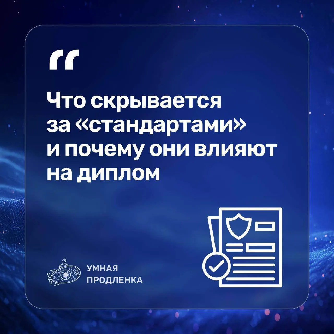 Что скрывается за «стандартами» и почему они влияют на диплом

При выборе программы родители и школь