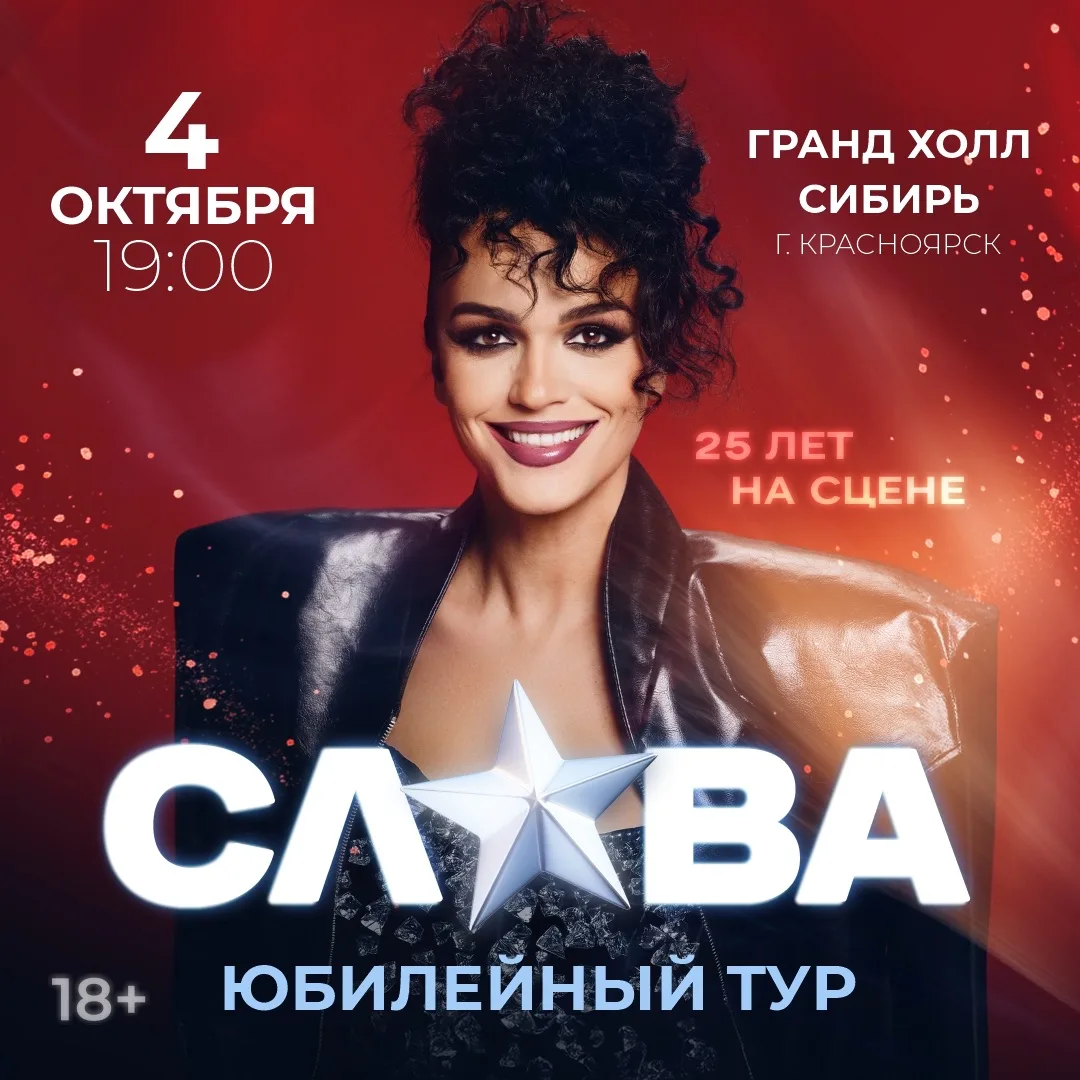 Юбилейный тур певицы Слава ❤️

4 октября в Гранд Холл Сибирь 📍
Билеты без комиссии от организатора 