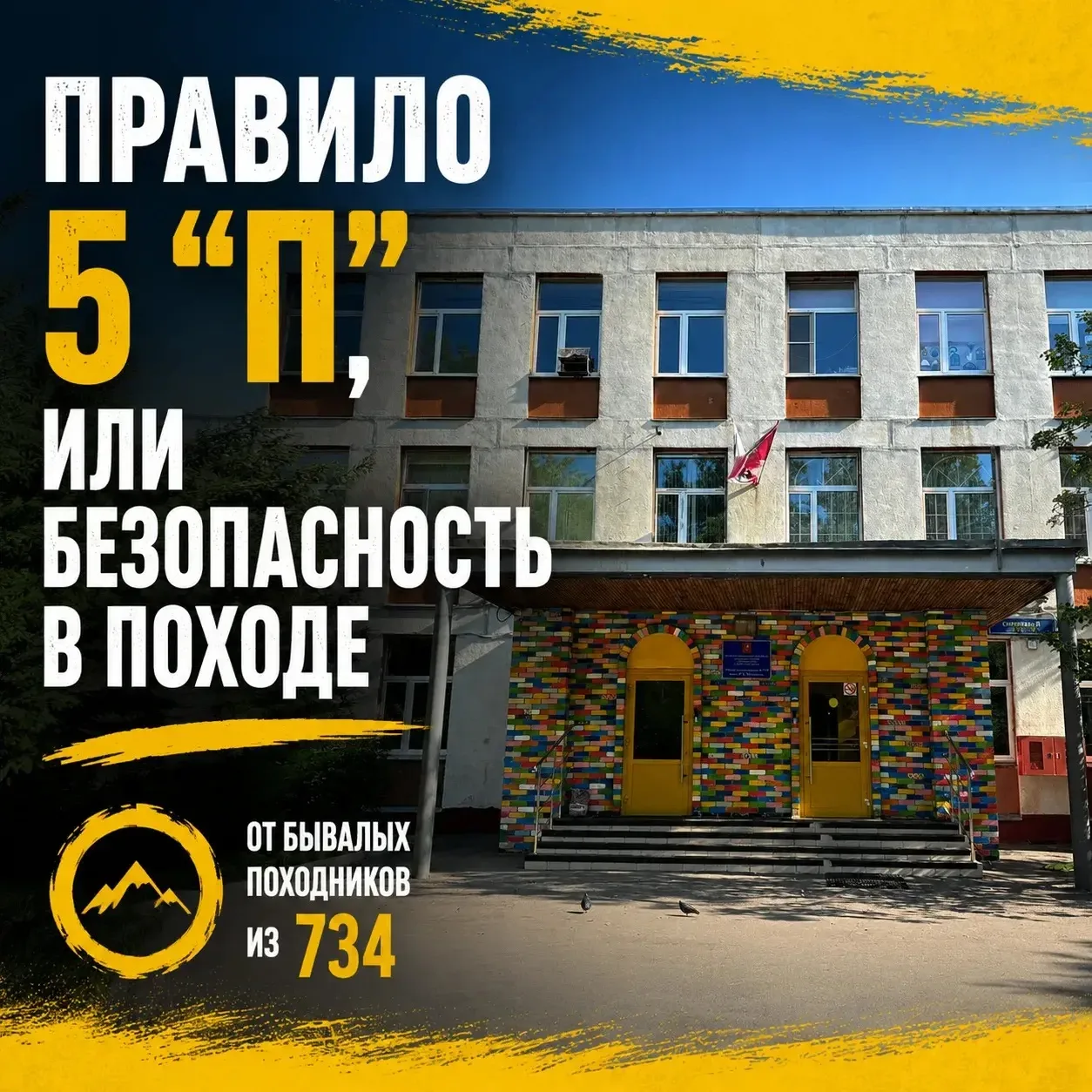 Правило пяти «П», или безопасность в походе 🤩

Признавайтесь, вы тоже с наступлением летних каникул