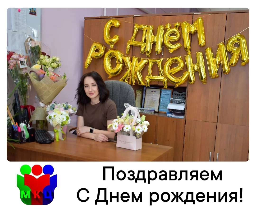 Сегодня 16 июня 2026 года отмечает свой День рождения директор Молодёжного комплексного центра Кущев