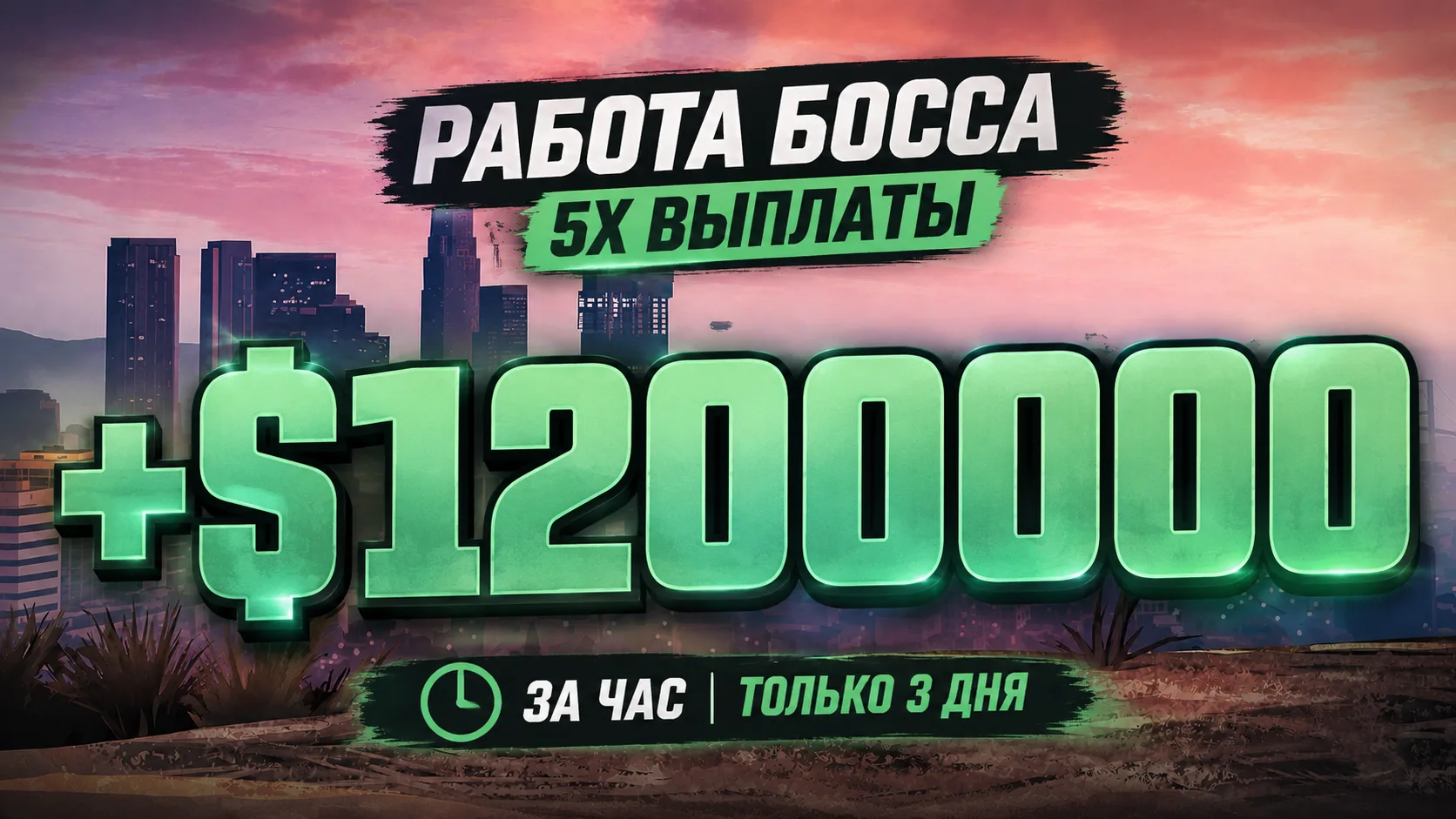 ЭТИ 3 ДНЯ НУЖНО ФАРМИТЬ! 5X выплаты в GTA Online
