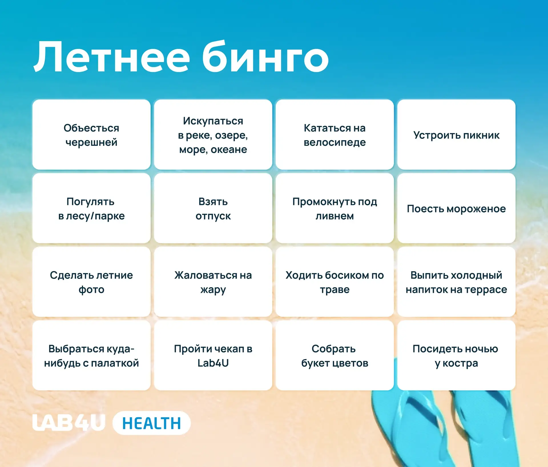 ☀️ Летнее бинго

Половина лета прошла, только не плачьте. Давайте подводить промежуточные итоги!

На