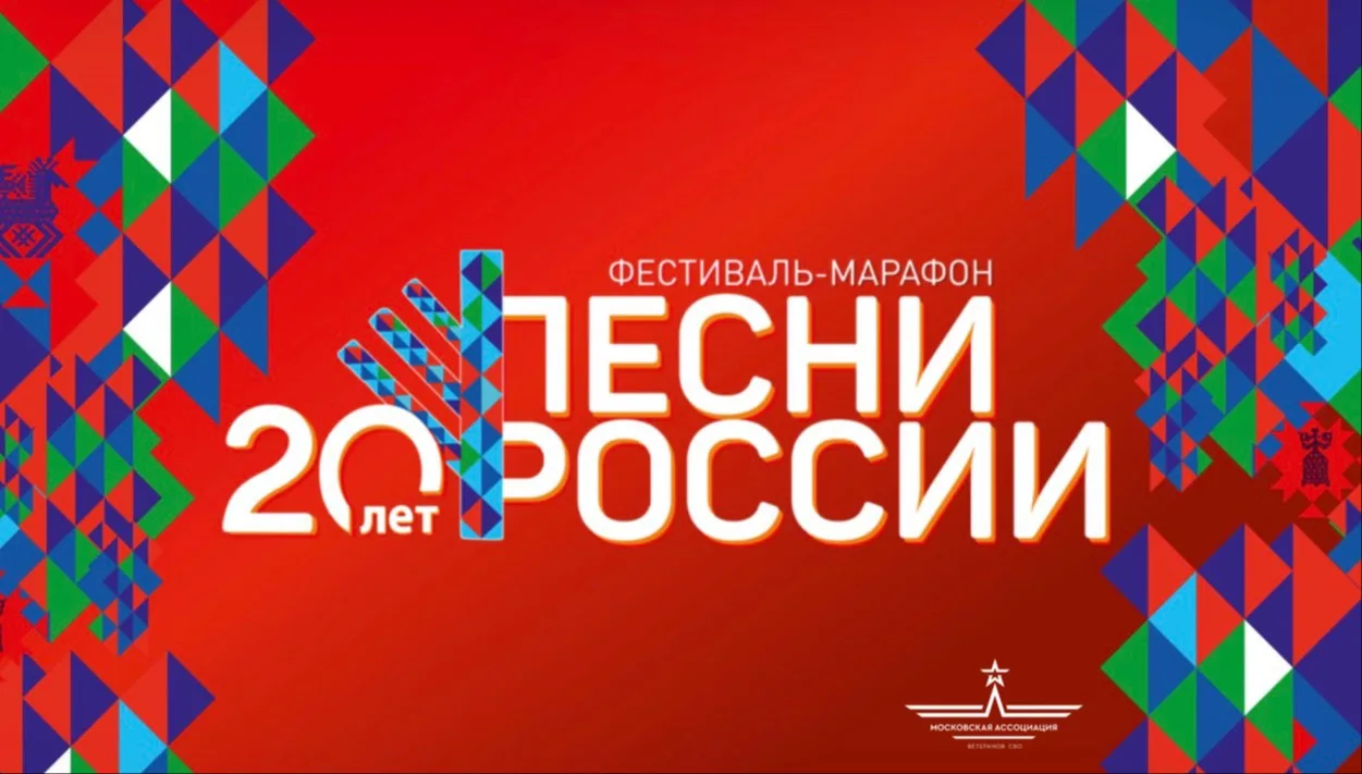 ФЕСТИВАЛЬ-МАРАФОН «ПЕСНИ РОССИИ» 🇷🇺