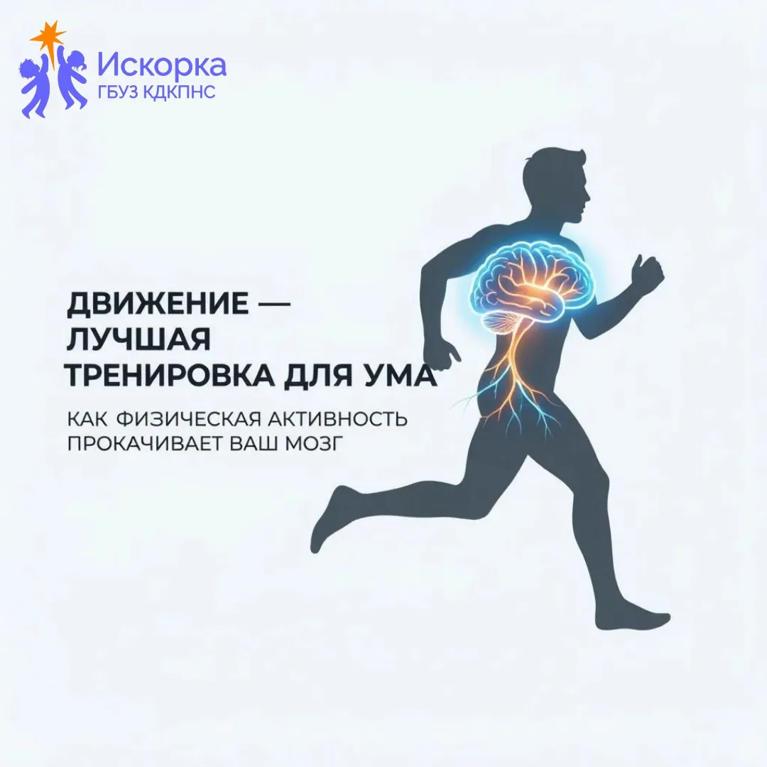 Движение — это не только про мышцы. Это апгрейд для вашего мозга! 🧠🏃‍♀️

На неделе сохранения здор