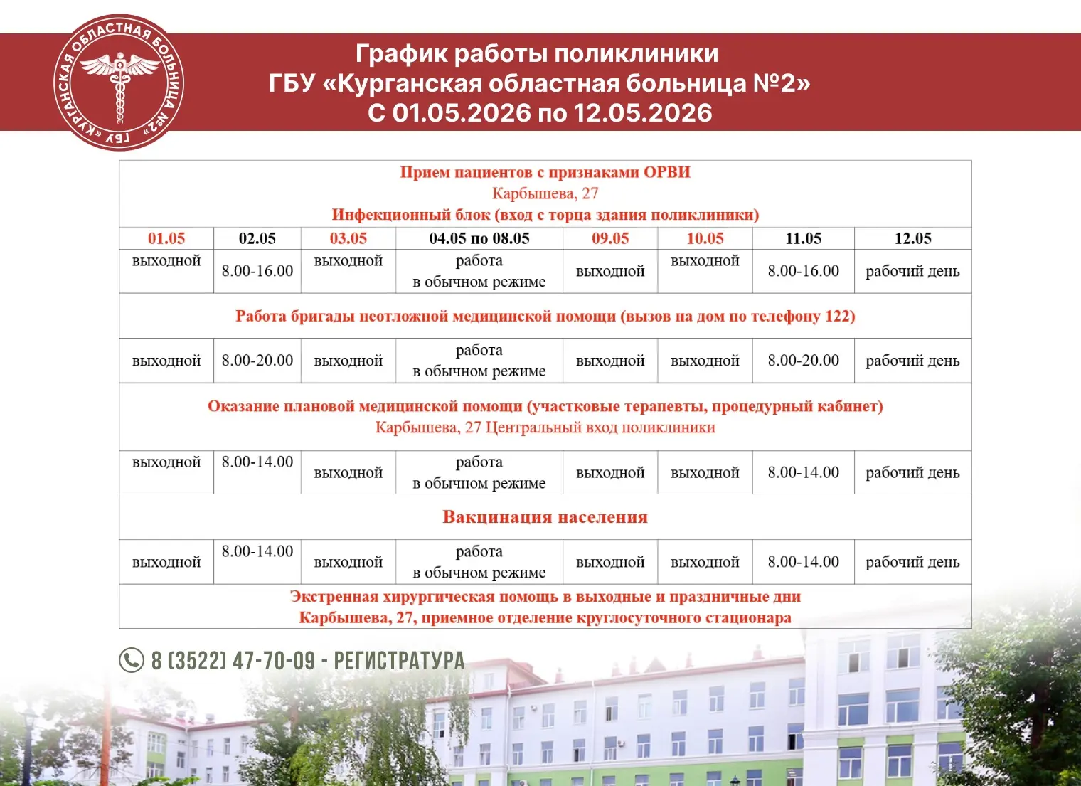 📆 График работы поликлиники ГБУ "Курганская областная больница №2" в выходные и праздничные дни с 1