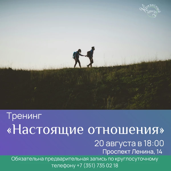 ❤Приглашаем на второй тренинг «Настоящие отношения»
