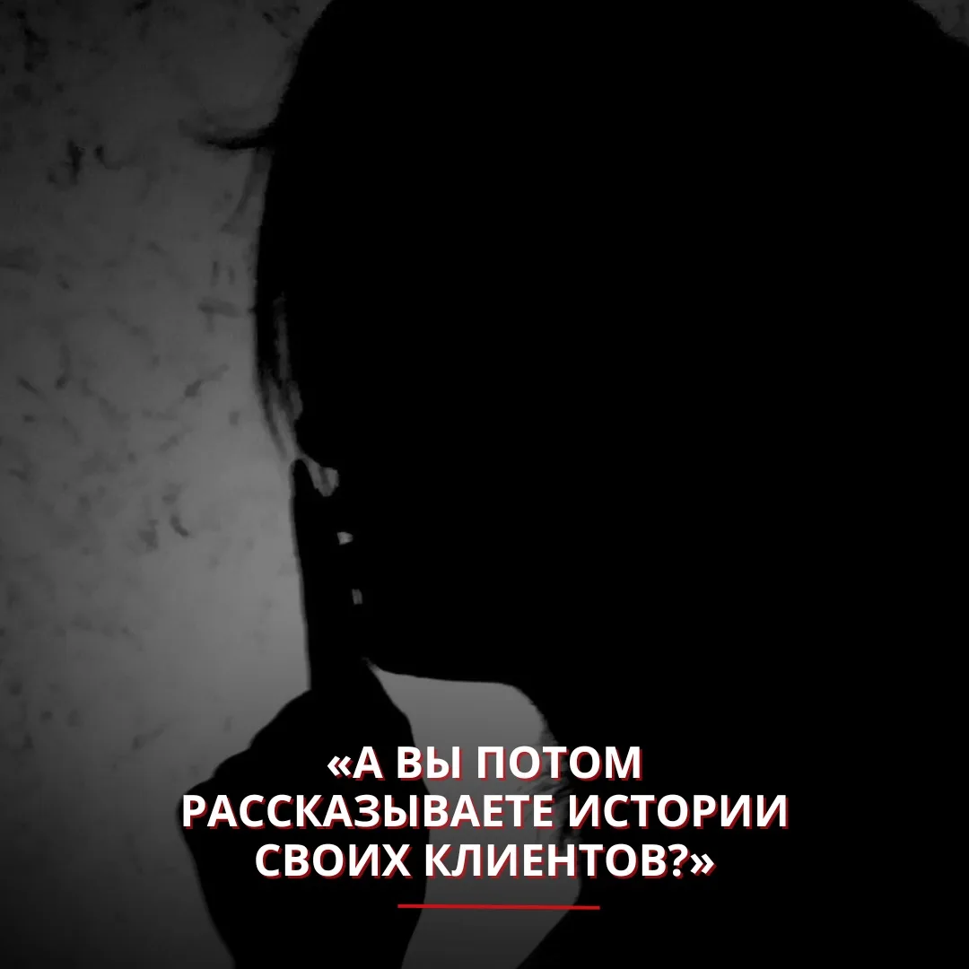 «А вы потом рассказываете истории своих клиентов?»