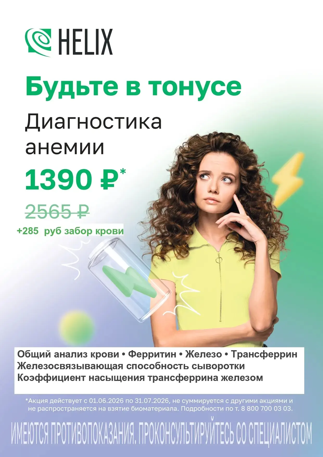 ⚡Диагностика анемии 1390 ₽ вместо 2565 ₽: