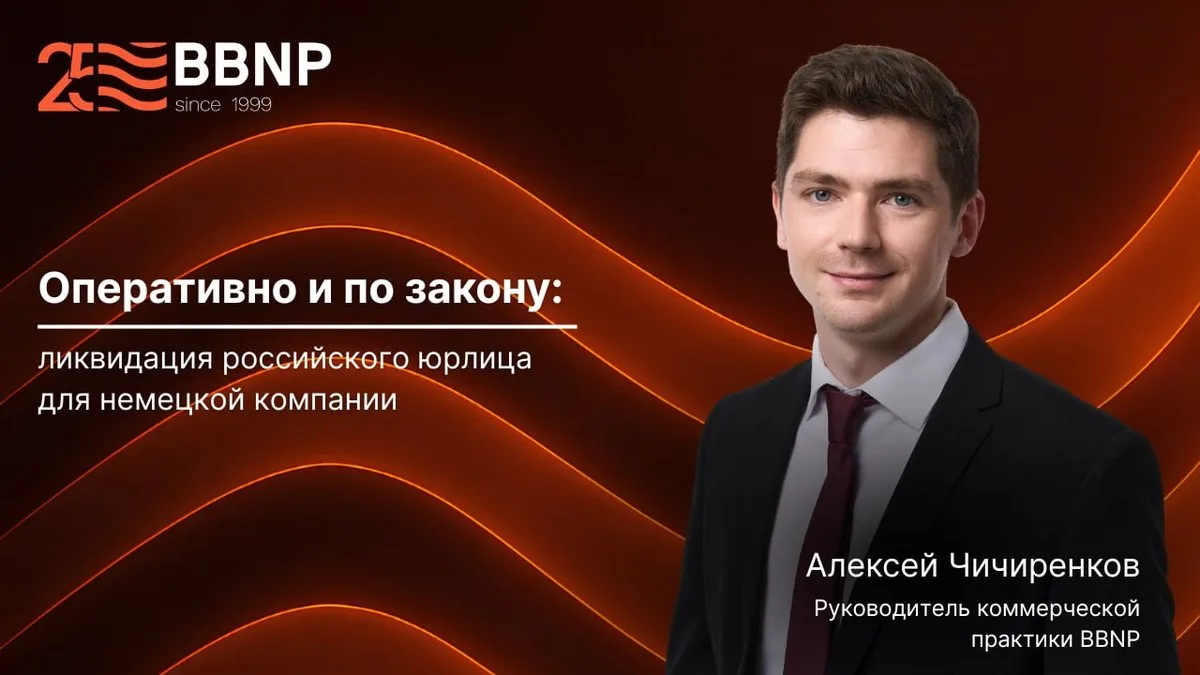 Оперативно и по закону: ликвидация российского юрлица для немецкой компании

Команда BBNP успешно за