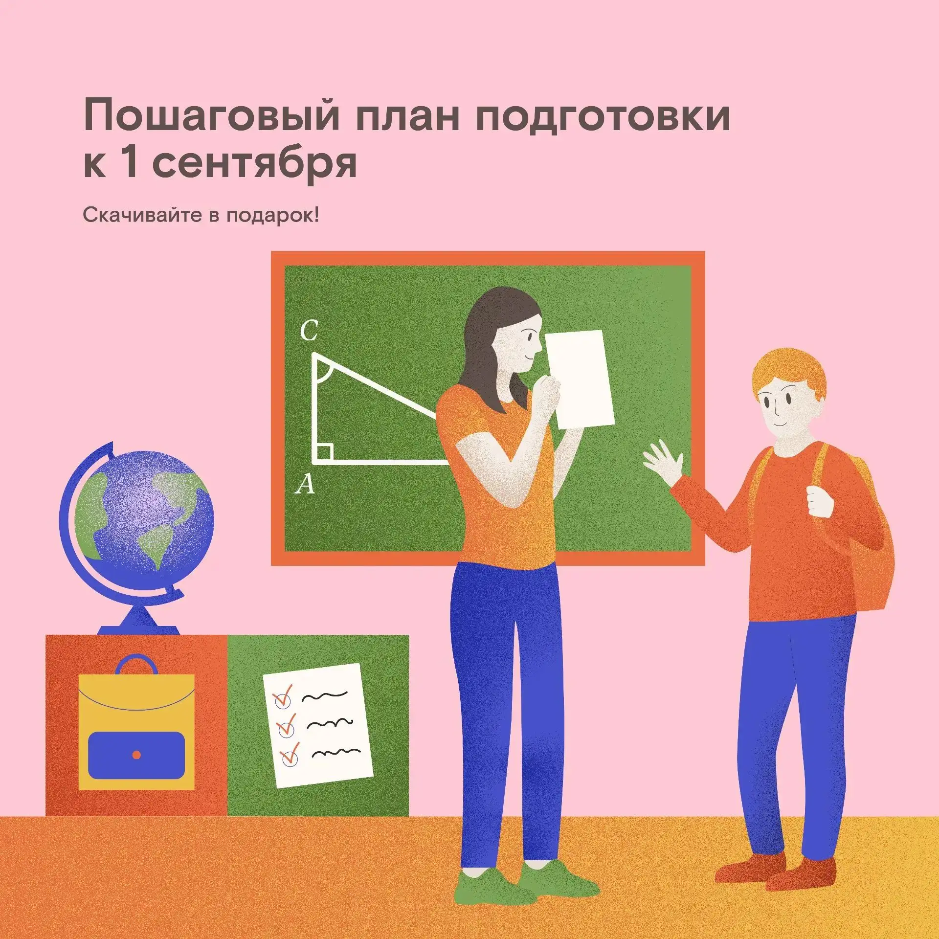 Спокойно и в удовольствие: пошаговый план подготовки к первому классу

До первого сентября время ещё