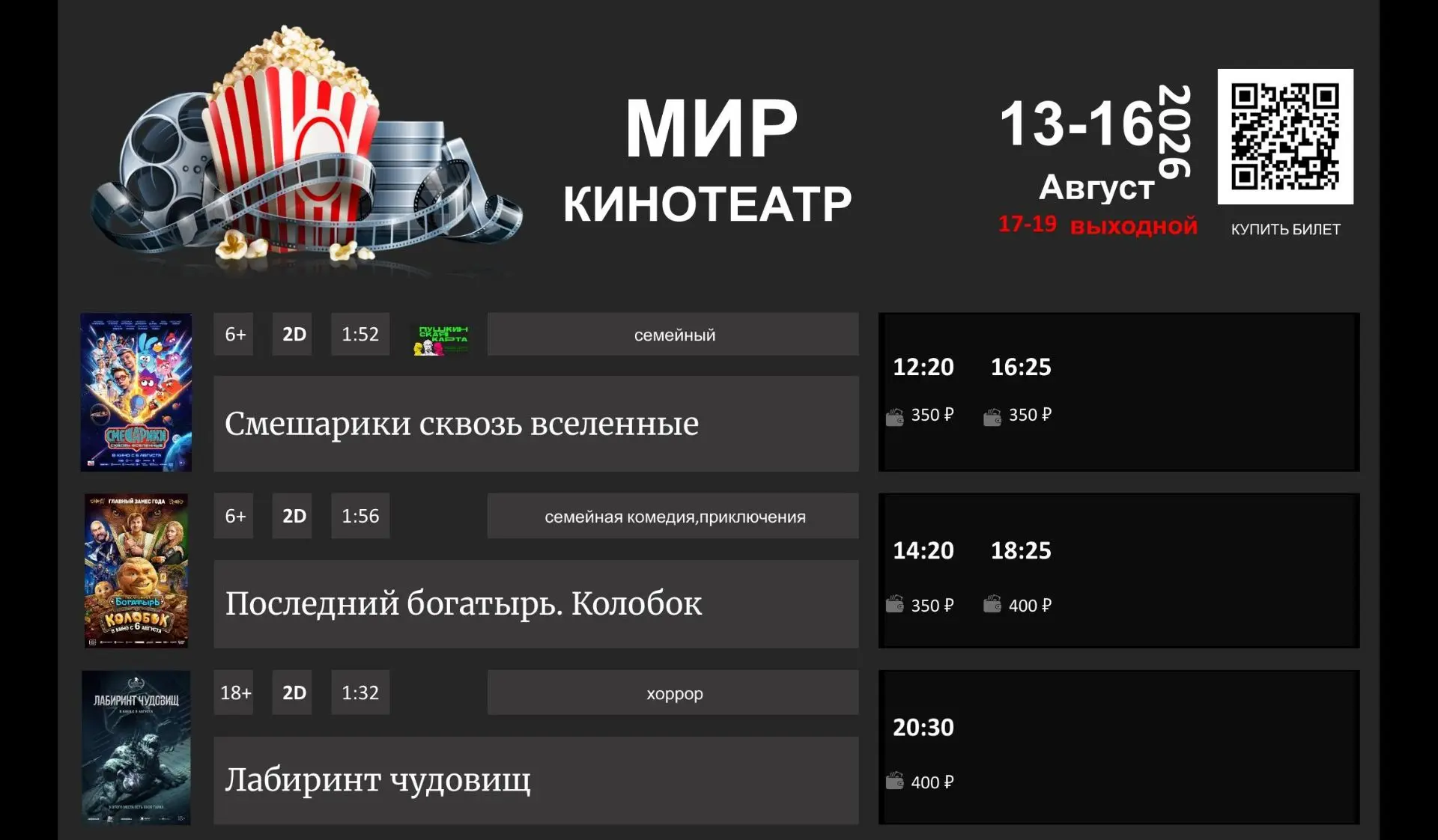 📢РАСПИСАНИЕ К/Т "МИР" 13-16 Августа.