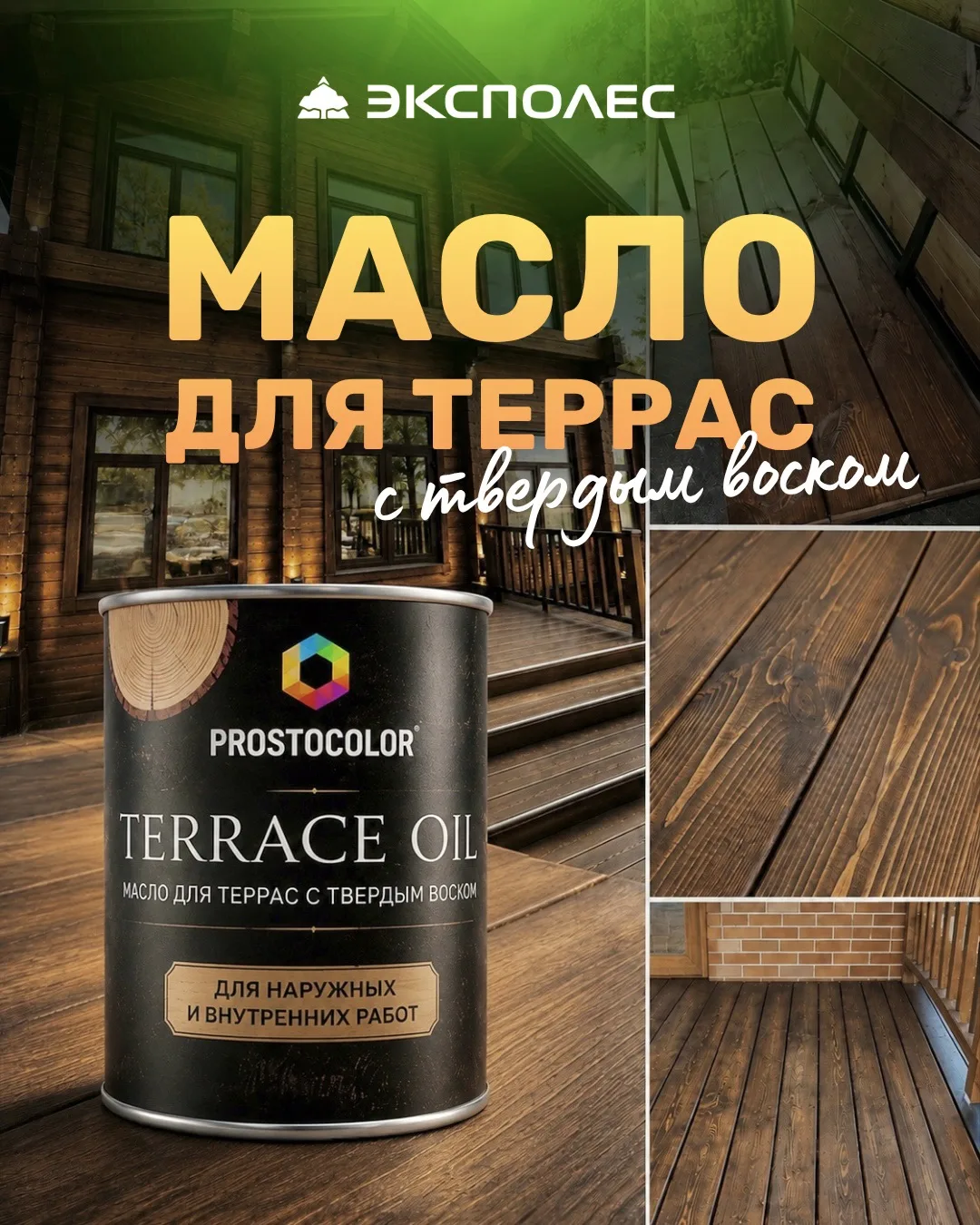 Одно хорошее финишное покрытие — и терраса, фасад или садовая мебель надолго сохранят ц...