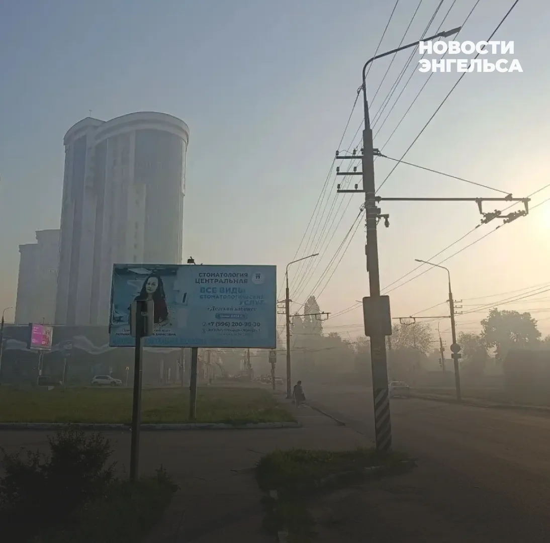 😷 Энгельс снова заволокло густым смогом