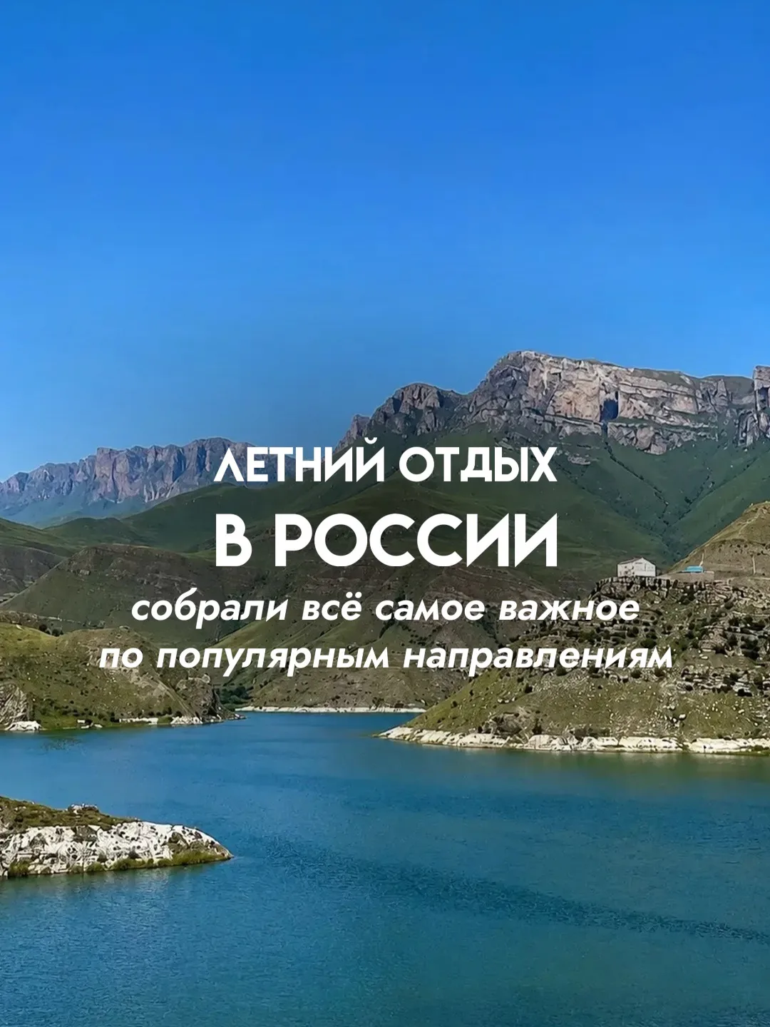 ЛЕТНИЙ СЕЗОН 2026 - ГДЕ ОТДЫХАТЬ В РОССИИ И ЧЕГО ЖДАТЬ ТУРИСТАМ 🇷🇺

Многие сейчас спрашивают как о