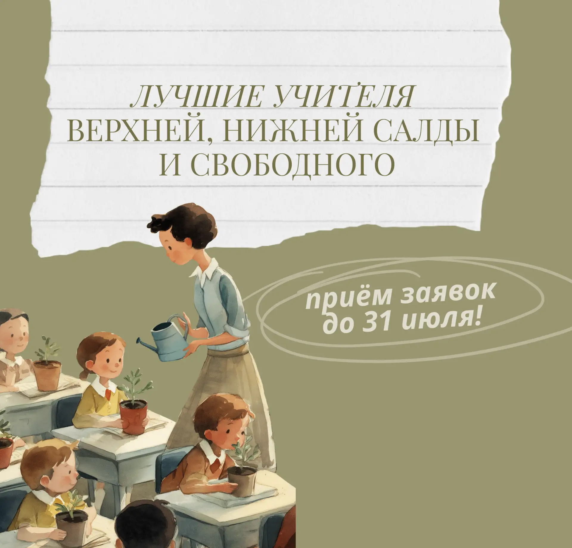 Снова принимаем заявки на сайте конкурса «Лучшие учителя»!