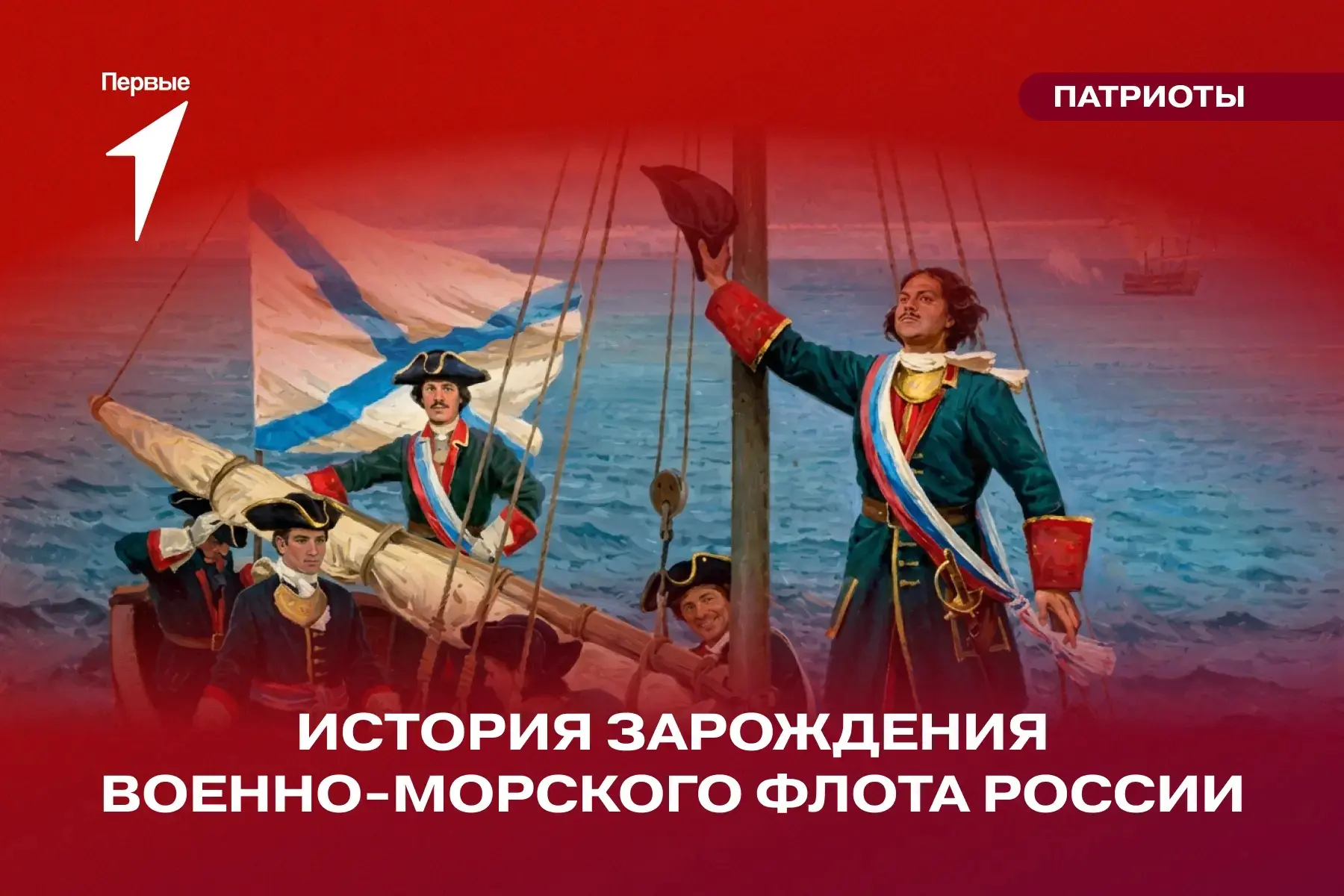Российский флот родился из большой мечты и упорства юного Петра I 🌊 

Из искренней любви к своему д