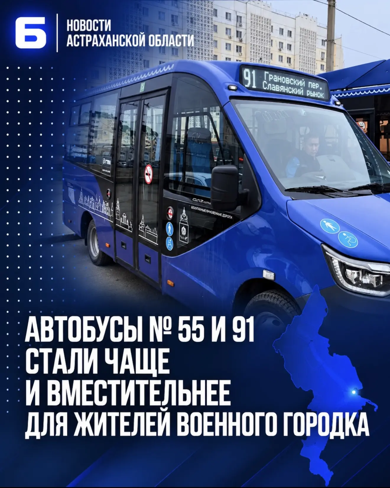 Автобусы № 55 и 91 стали чаще и вместительнее для жителей Военного городка
