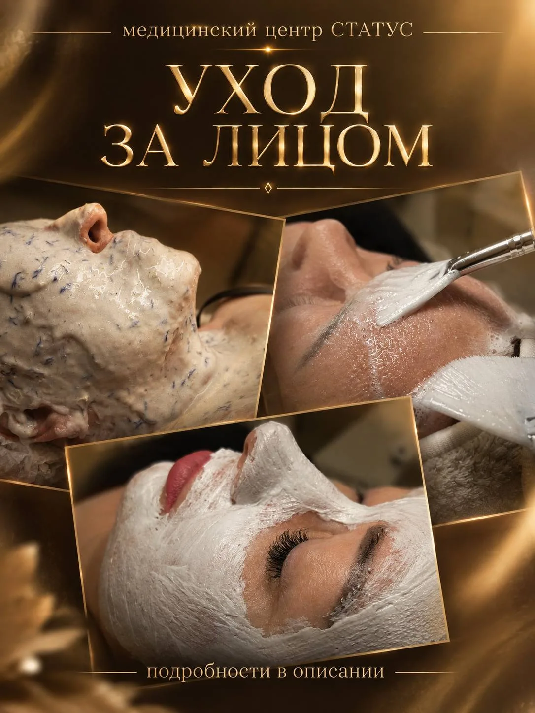 ✨ УХОД ЗА КОЖЕЙ В МЕДИЦИНСКОМ ЦЕНТРЕ «СТАТУС» ✨