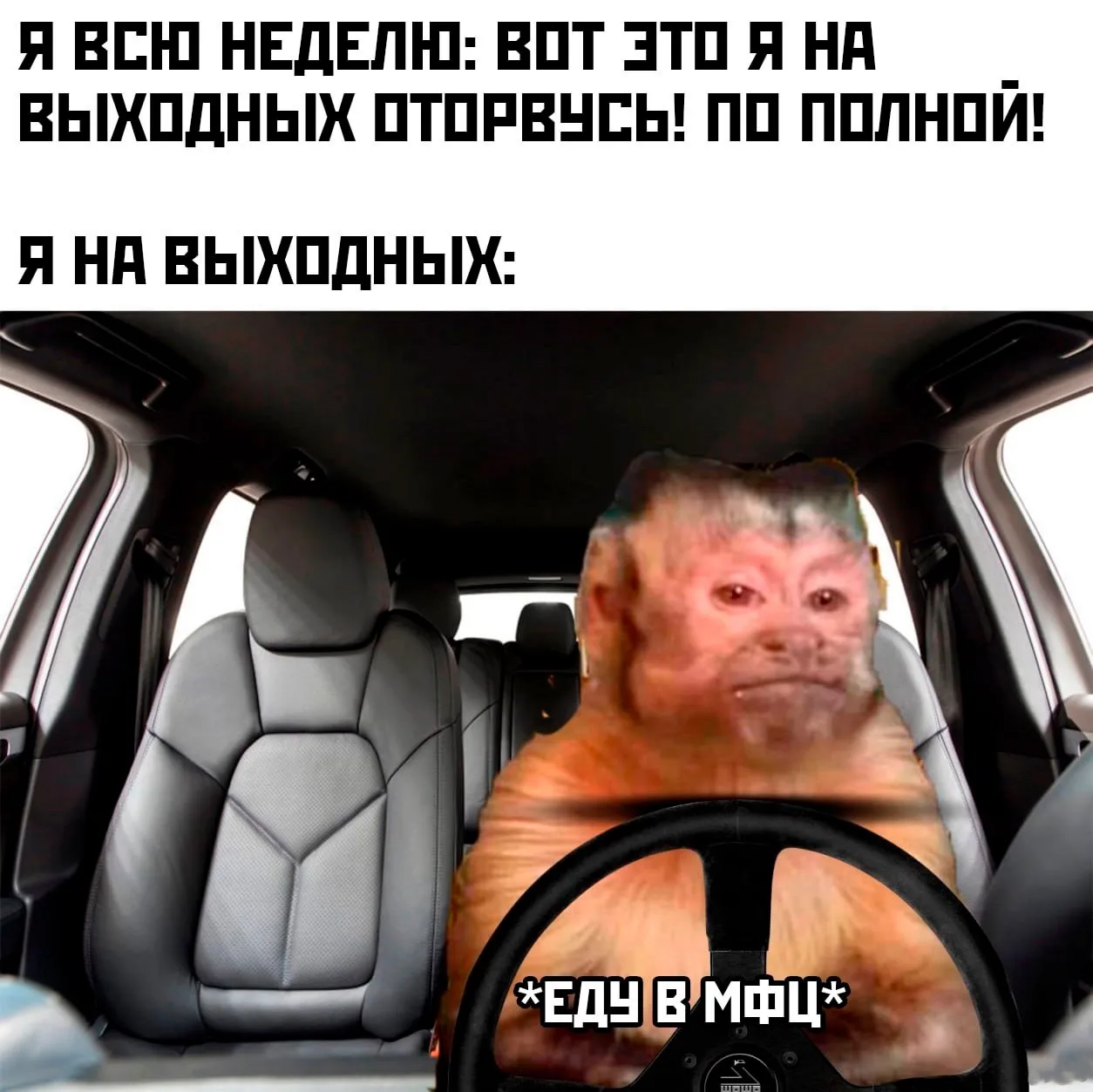 Ох, наконец-то выходные 🤣