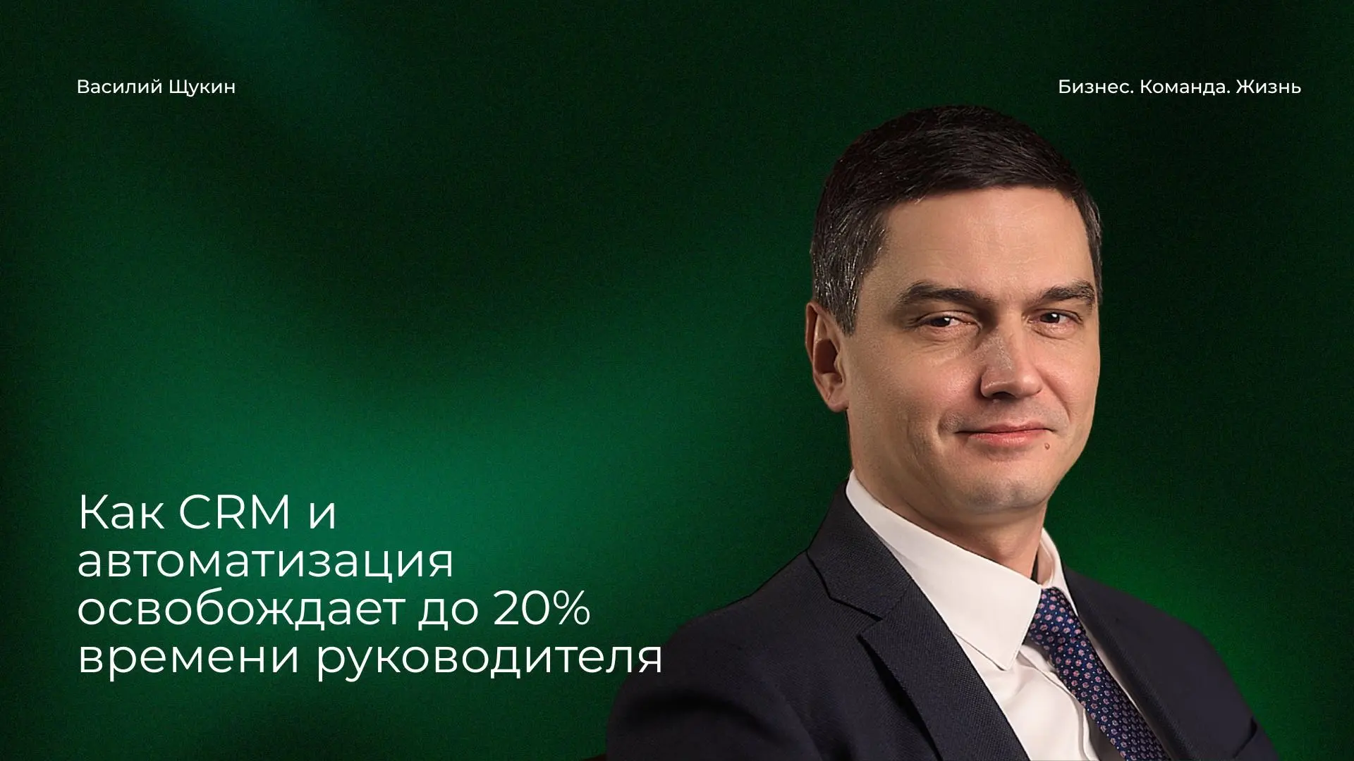 📊 Как CRM и автоматизация возвращают руководителю до 20% времени