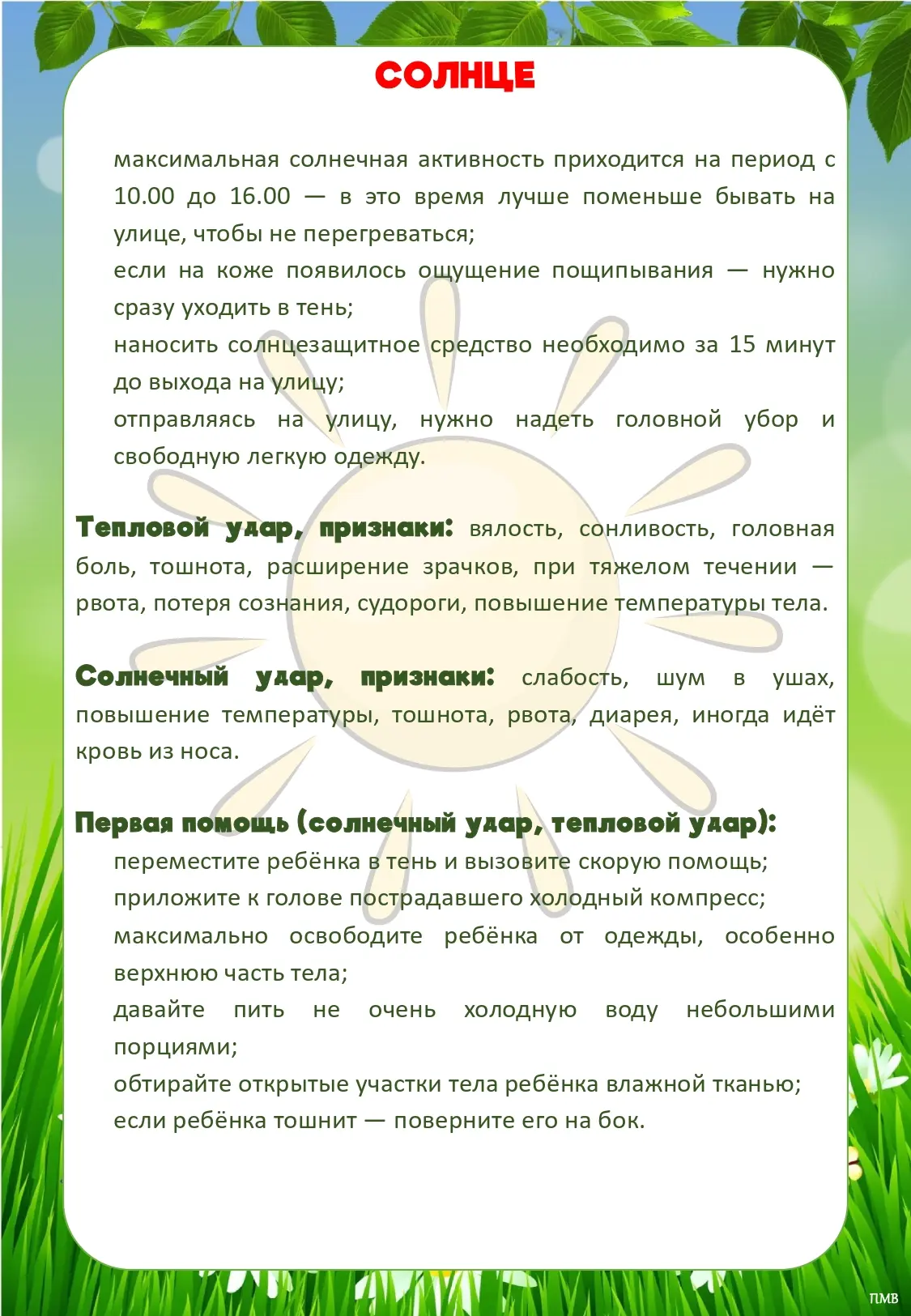 🌞 Безопасное лето: памятка для родителей

Лето — время отдыха, игр и прогулок. Но чтобы оно принесл