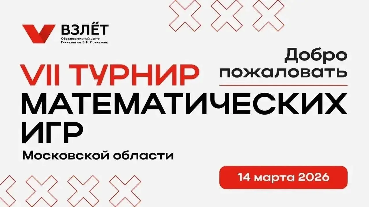 📣Подведены и опубликованы на сайте ОЦ "Взлёт" итоги  VII Турнира математических игр Московской облас