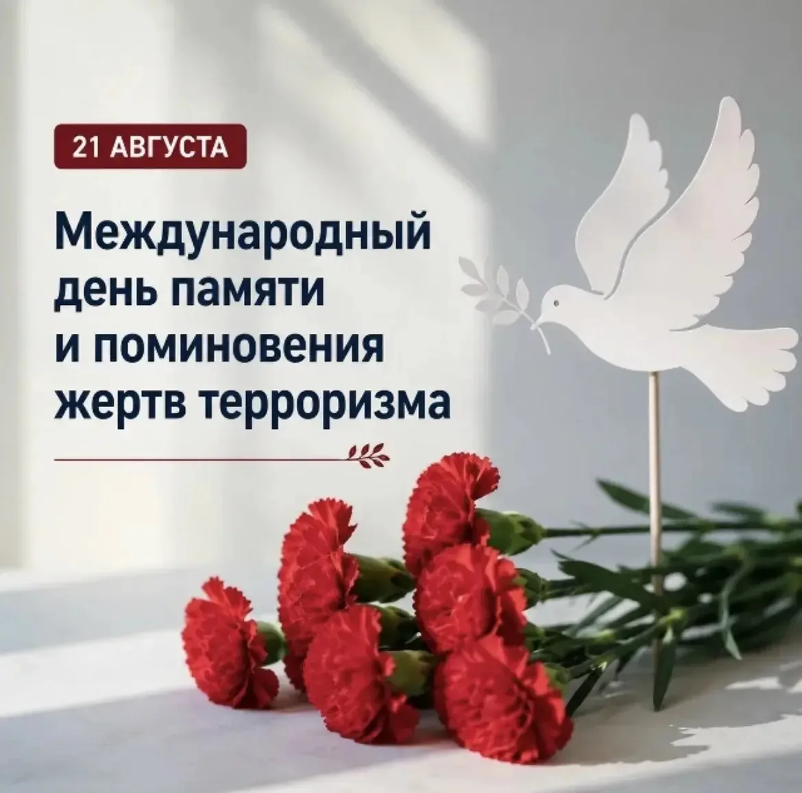 🕯 21 августа — Международный день памяти и поминовения жертв терроризма