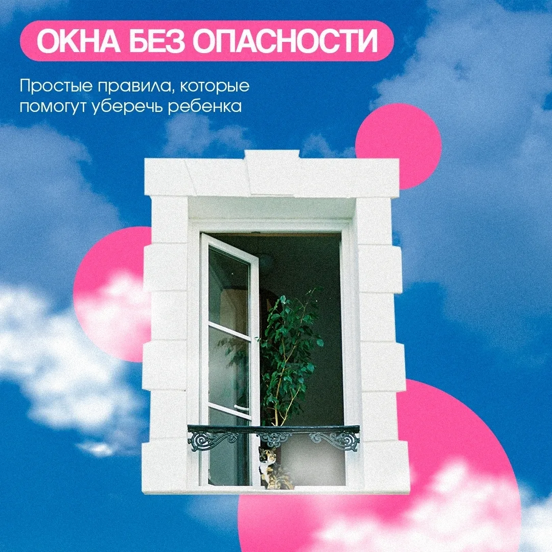 🪟 Безопасные окна: правила для родителей

Лето — время открытых окон, свежего воздуха и постоянного
