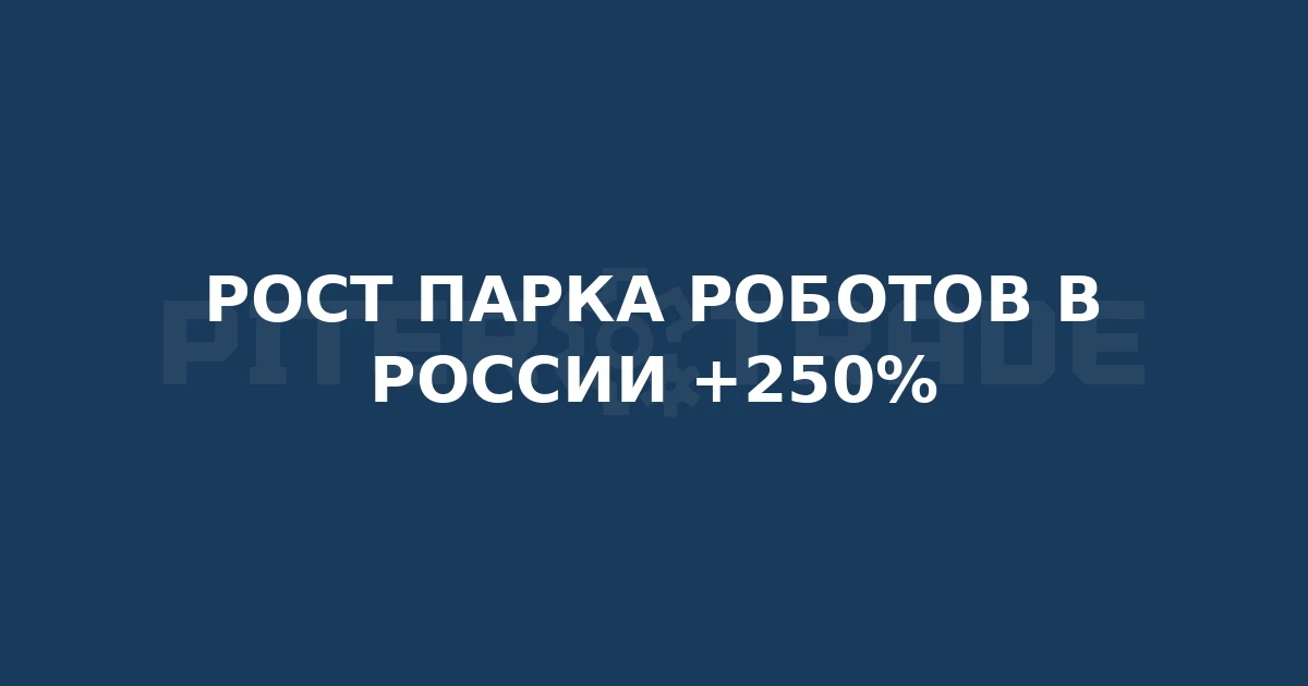 Рост парка промышленных роботов в России ускорился вдвое за два года. 📈