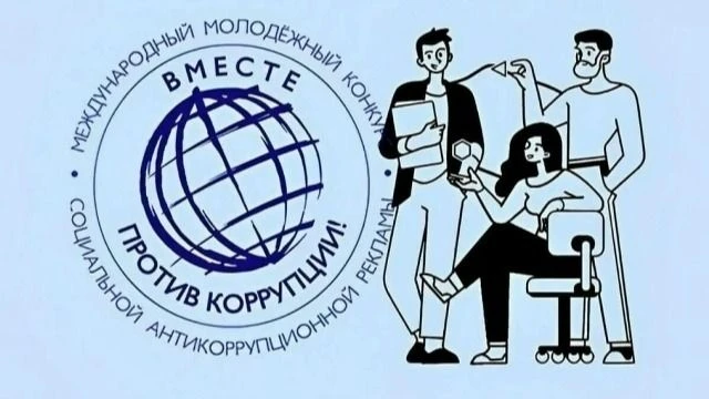 Международный молодёжный   конкурс   социальной антикоррупционной рекламы   «Вместе про...