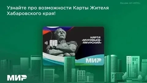 Карта «Муравьев-Амурский»: теперь с максимальной поддержкой для ветеранов СВО 🇷🇺

Хабаровский край