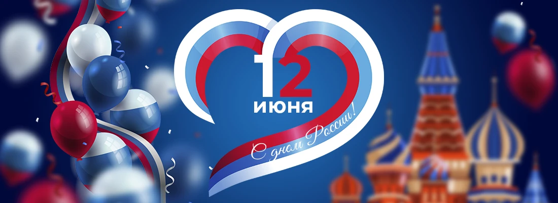 С наступающим Днём России! Пусть бело-сине-красный флаг развевается под мирным небом, п...