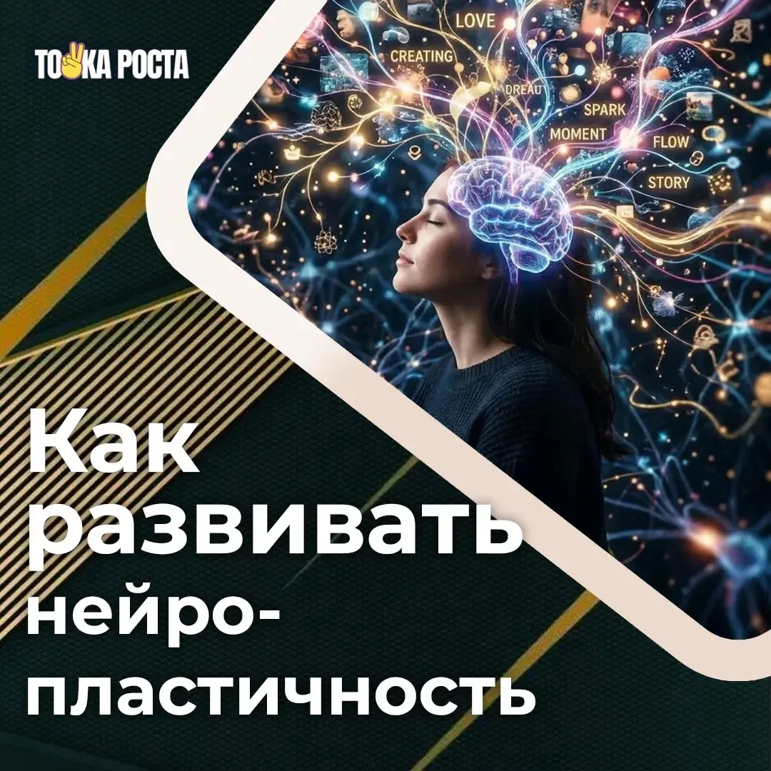 Мозг обожает автопилот. Чтобы заставить его строить новые нейронные связи, нужны нестан...