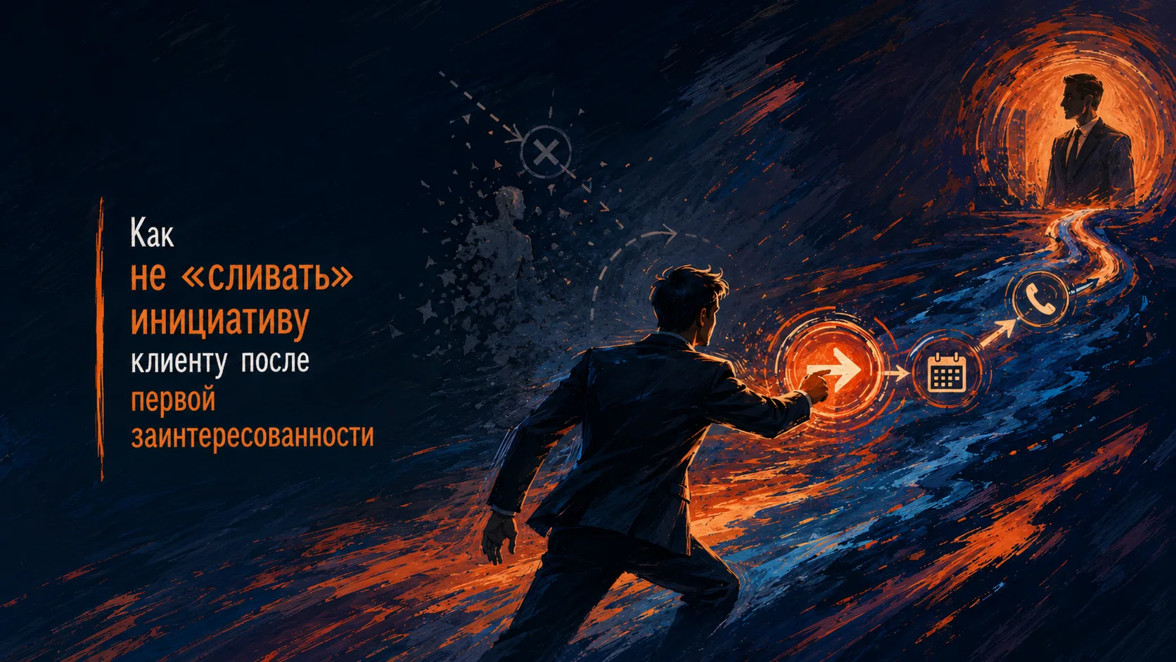 🎯 Как не «сливать» инициативу клиенту после первой заинтересованности

Частая ошибка в продажах — п