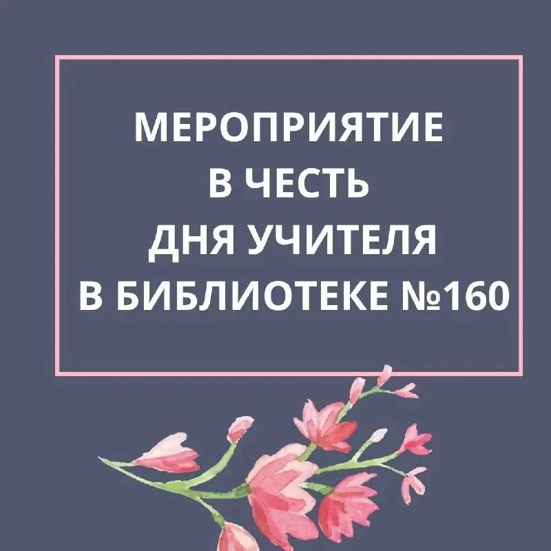 🎭 В библиотеке №160 отметят День учителя