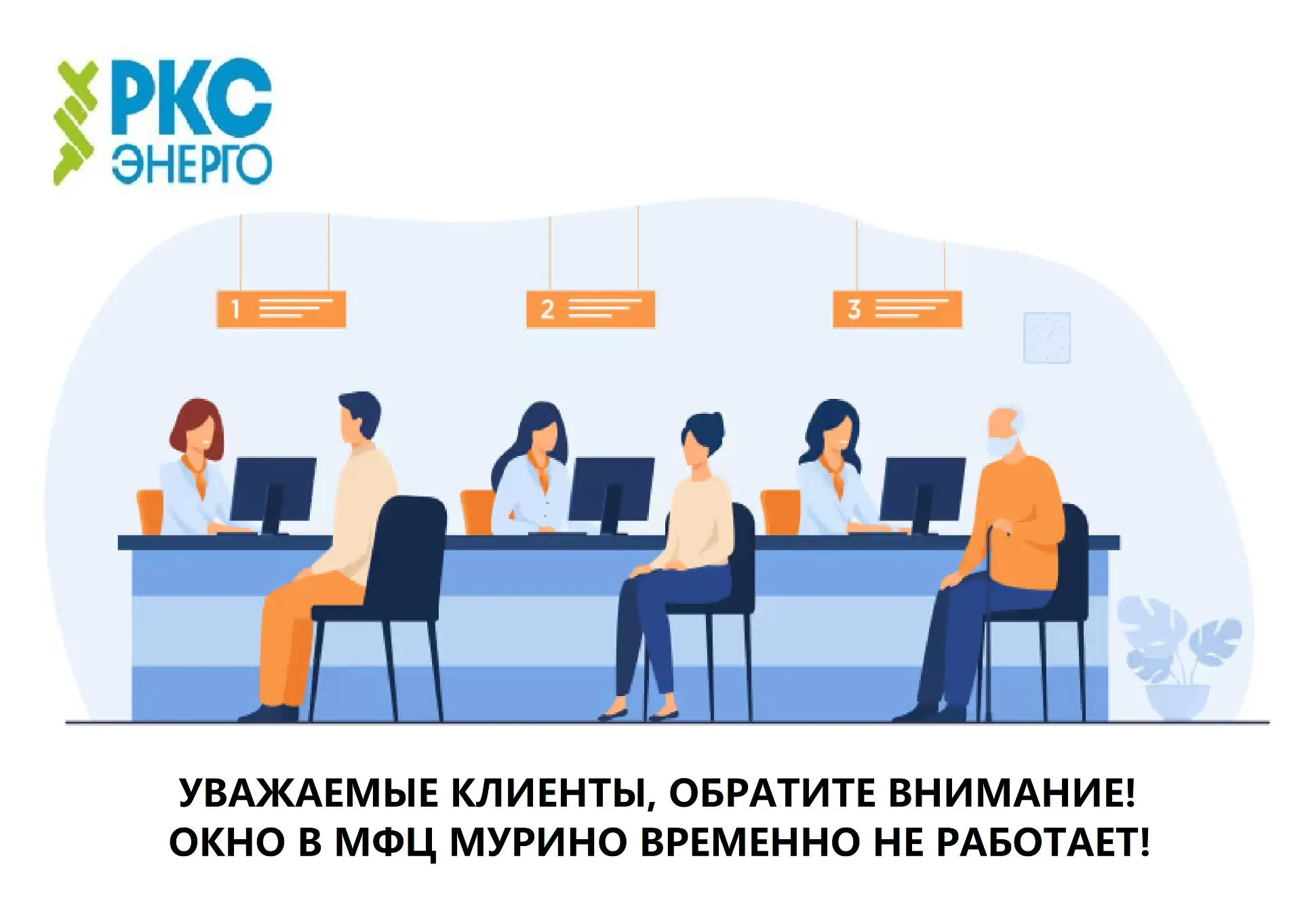 Уважаемые клиенты!   Временно закрыто окно «РКС-энерго» в МФЦ по адресу:   📍 г. Мурино, ул. Вокзальн