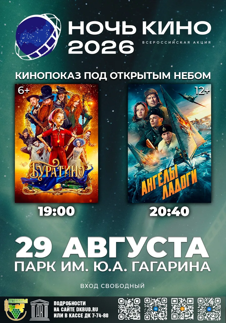 🎬 «НОЧЬ КИНО — 2026» под открытым небом!