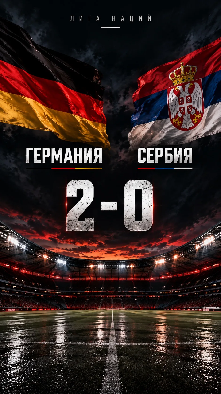 ГЕРМАНИЯ - СЕРБИЯ 2️⃣➖0️⃣