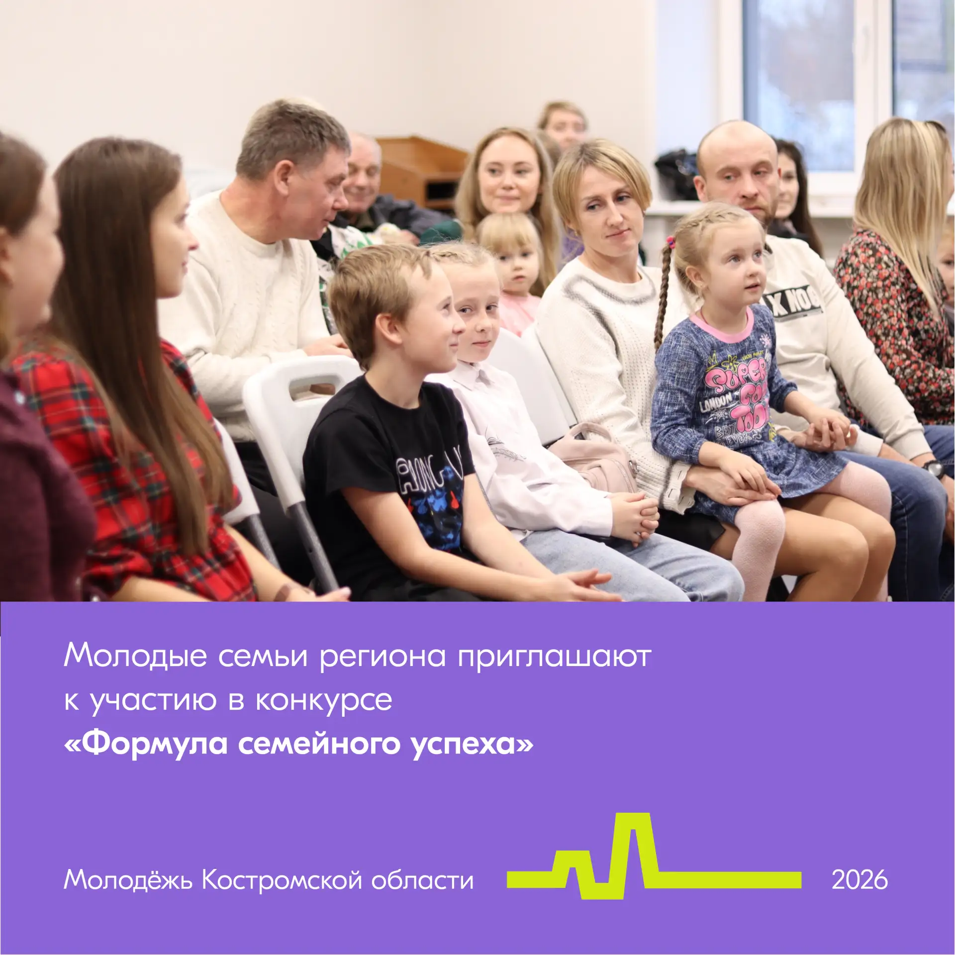 Молодые семьи! Если вы знаете секреты семейного счастья, то этот конкурс для вас!

Областной конкурс